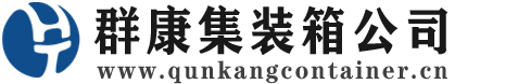 肇庆集装箱 - 肇庆二手集装箱 - 肇庆海运集装箱 - 群康集装箱服务公司